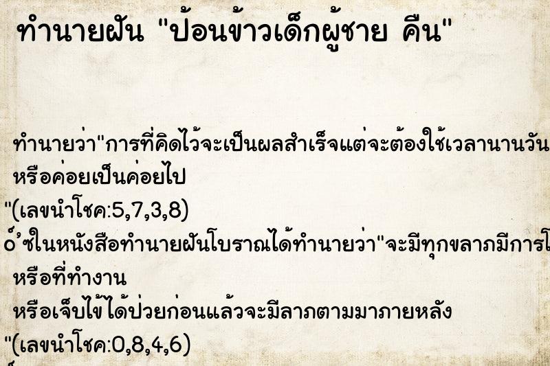 ทำนายฝันป้อนข้าวเด็กผู้ชายคืน ทำนายฝันทำนายฝันป้อนข้าวเด็กผู้ชายคืน